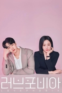 Фобия любви / Боязнь любви