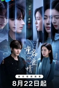 Перезапущенная любовь / Перезагрузка любви