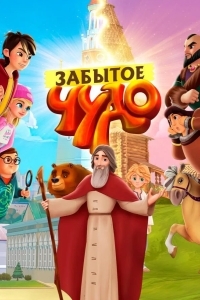 Забытое чудо