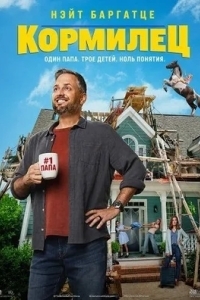 Кормилец