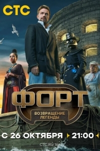 Форт. Возвращение легенды