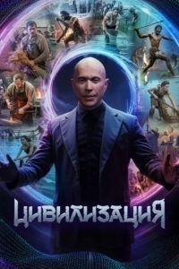 Цивилизация