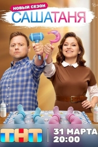 СашаТаня