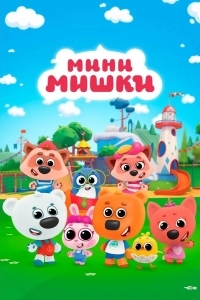 Постер Мини-мишки: Новые приключения