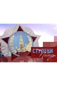 Ступени Победы