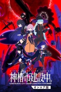 Строящийся город Камицубаки