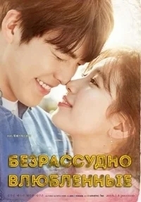 Безрассудно влюблённые