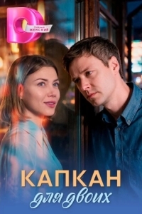 Постер Капкан для двоих