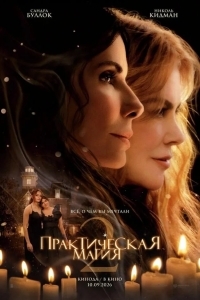 Постер Практическая магия 2
