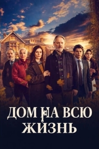 Постер Дом на всю жизнь