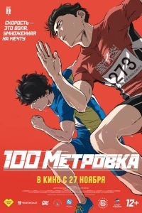 Стометровка