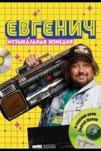 Евгенич