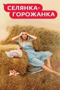 Селянка-Горожанка