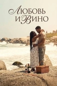 Любовь и вино