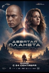 Постер Девятая планета