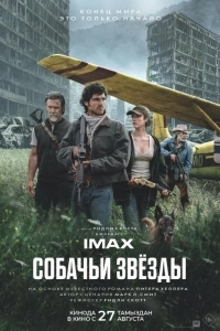 Собачьи звёзды
