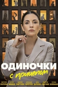 Одиночки с прицепом