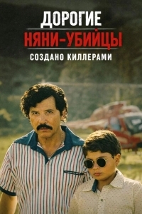 Дорогие няни-убийцы: Создано киллерами