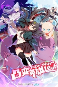 Быть героиней