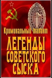 Легенды советского сыска