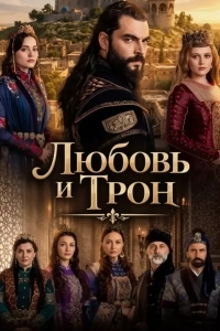 Постер Любовь и трон