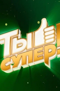 Ты супер!