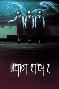 Шёпот стен 2