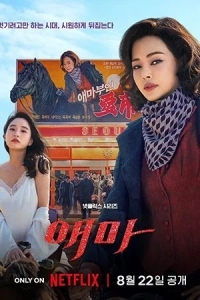 Эма / Госпожа Эма