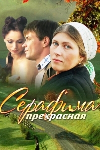 Серафима прекрасная