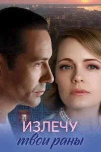 Излечу твои раны