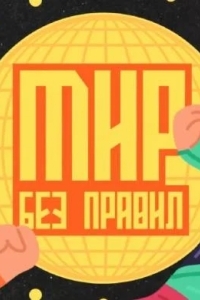 Мир без правил