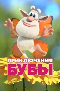 Приключения Бубы