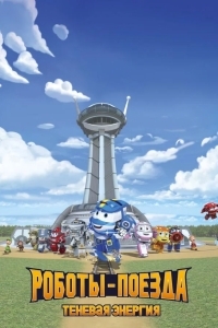 Роботы-поезда. Теневая энергия