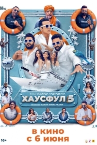 Хаусфул 5