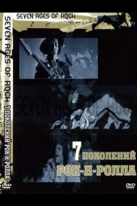 Семь поколений рок-н-ролла
