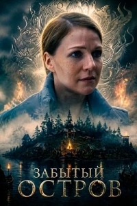 Забытый остров