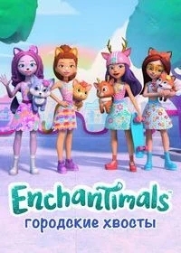 Enchantimals: Городские хвосты (Энчантималс: Городские хвосты)