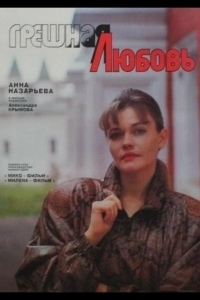 Грешная любовь