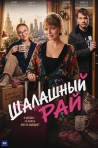 Постер Шалашный рай