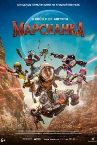 Постер Марсианка