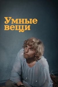 Умные вещи