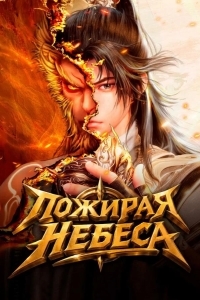 Постер Пожирая небеса