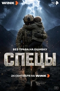 Постер Спецы