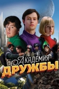 Академия дружбы