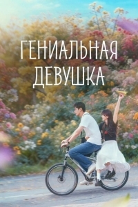 Гениальная девушка