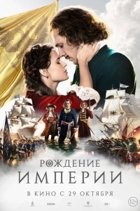Постер Рождение империи