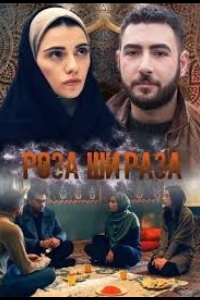 Роза Шираза