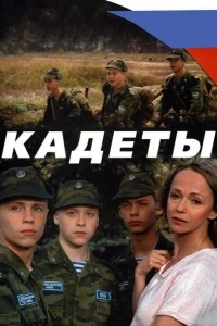 Кадеты