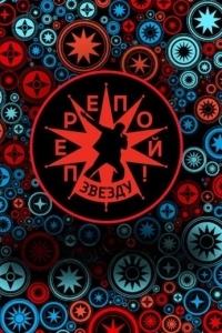 Перепой звезду!