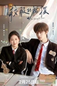 Слишком юны для любви / Слишком молоды, чтобы любить / Вихрь школьной формы